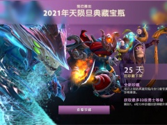 DOTA2天陨旦典藏宝瓶全套装外观一览[多图]