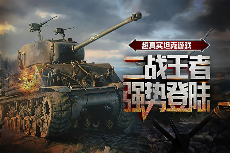 战争崛起最新版下载-战争崛起(坦克策略回合)安卓版下载 运行截图2