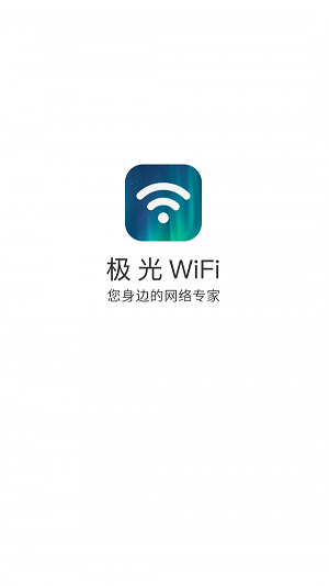 极光WiFi软件下载_极光WiFi安卓版下载v3.10.1 安卓版 运行截图3