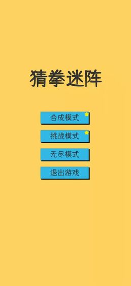 猜拳迷阵游戏下载_猜拳迷阵手游安卓版下载v1.0 安卓版 运行截图3