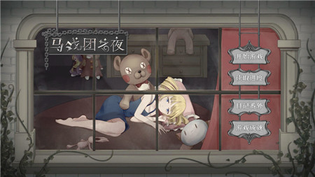 马戏团之夜游戏下载-马戏团之夜官方中文版 运行截图1