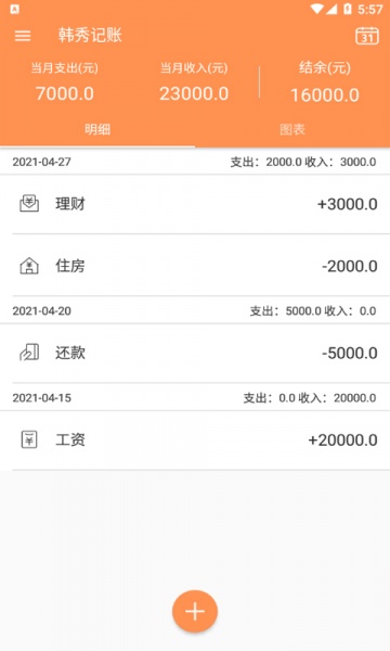韩秀记账app下载_韩秀记账安卓版下载v20210528 安卓版 运行截图2