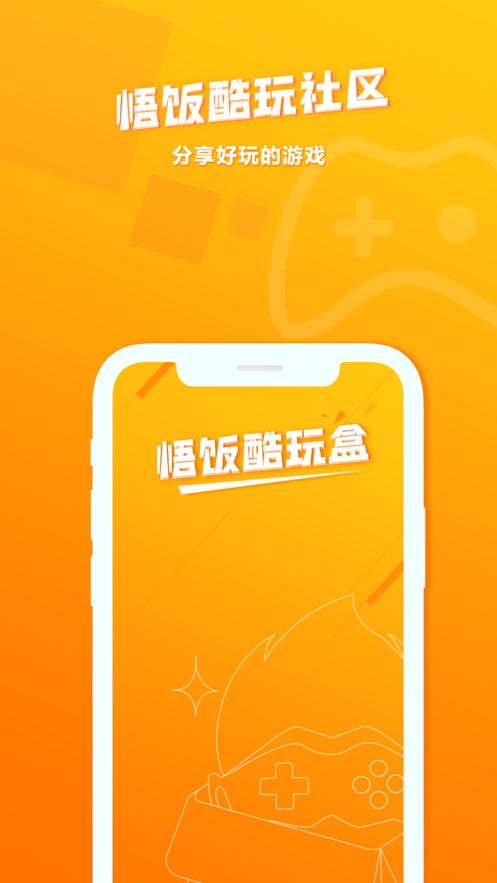 悟饭酷玩盒软件下载_悟饭酷玩盒手机版下载v1.0 安卓版 运行截图3