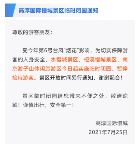 台风烟花对南京的影响大吗 最新景区关闭活动取消最新消息