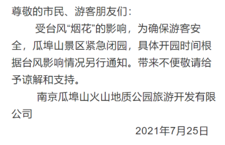 台风烟花对南京的影响大吗 最新景区关闭活动取消最新消息