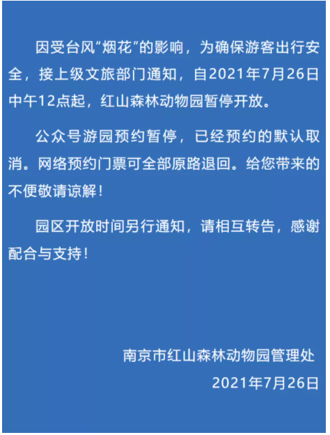 台风烟花对南京的影响大吗 最新景区关闭活动取消最新消息