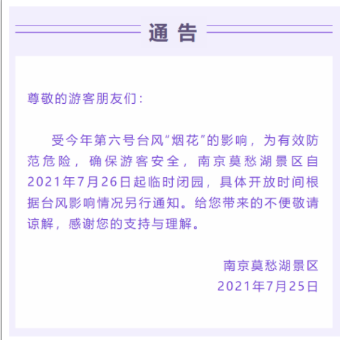 台风烟花对南京的影响大吗 最新景区关闭活动取消最新消息