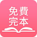 免费完本小说app下载_免费完本小说最新版下载v1.0 安卓版