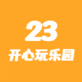 23开心玩乐园软件下载_23开心玩乐园最新版下载v1.0.1 安卓版