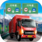 遨游城市遨游中国卡车模拟器游戏下载-遨游城市遨游中国卡车模拟器安卓版下载