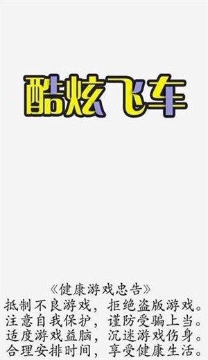 酷炫飞车游戏最新版下载-酷炫飞车官方安卓版下载v1.4
