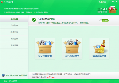 360隔离沙箱下载_360隔离沙箱最新免费最新版v3.0.0.1005 运行截图2
