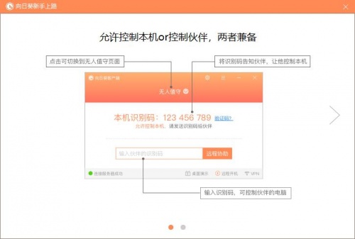 向日葵远程控制软件下载_向日葵远程控制软件最新最新版v5.0.0.29520 运行截图3