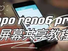 opporeno6pro+怎么启用屏幕共享 opporeno6pro+快速开启屏幕共享功能方法教程