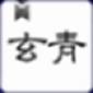 玄青小说app下载_玄青小说2021版下载v1.1.2 安卓版