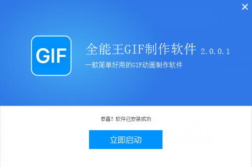 全能王GIF制作软件免费版下载_全能王GIF制作软件免费版绿色最新版v2.0.0.1 运行截图3