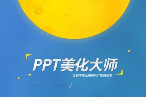 PPT美化大师免费版下载_PPT美化大师免费版绿色最新版v2.0.9.489 运行截图3