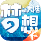 梦想新大陆游戏下载_梦想新大陆手游安卓版免费下载v0.1.3 安卓版