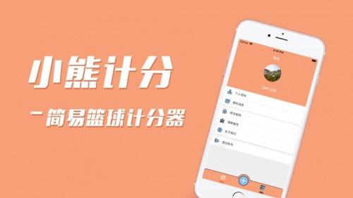 小熊记分简易篮球计分器app下载_小熊记分简易篮球计分器2021版下载v1.0.1 安卓版 运行截图1