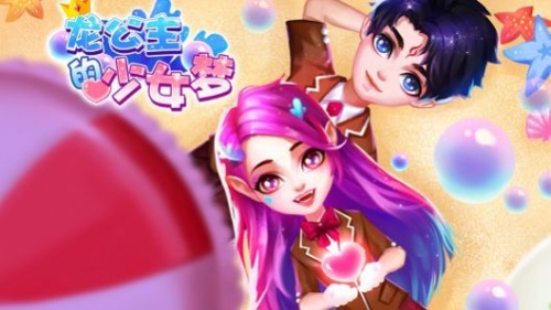 龙公主的少女梦游戏下载_龙公主的少女梦手游苹果版下载_龙公主的少女梦游戏官方手机版 运行截图1