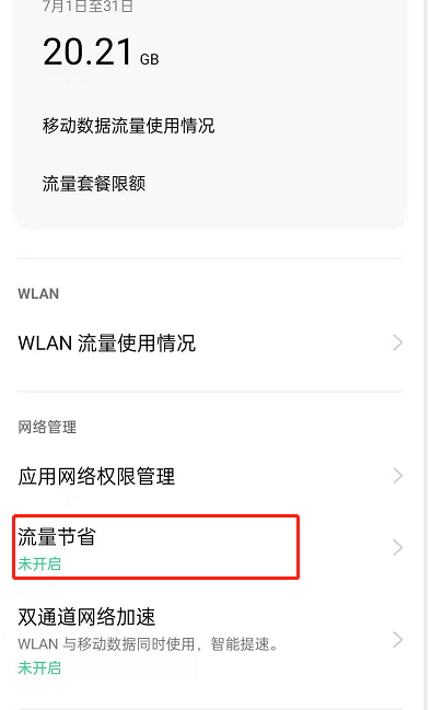 oppoReno6怎么启用流量节省功能 教你轻松节省手机数据流量