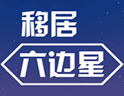 移居六边星游戏-移居六边星中文版预约