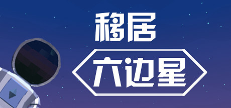 移居六边星