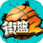 街头篮球2：正宗续作下载_街头篮球2：正宗续作游戏安卓版预约下载v1.0 安卓版