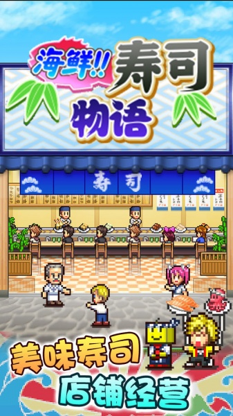 海鲜寿司物语中文版下载-海鲜寿司物语汉化版游戏下载v3.0 运行截图3