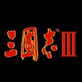 三国志3中文版安卓版