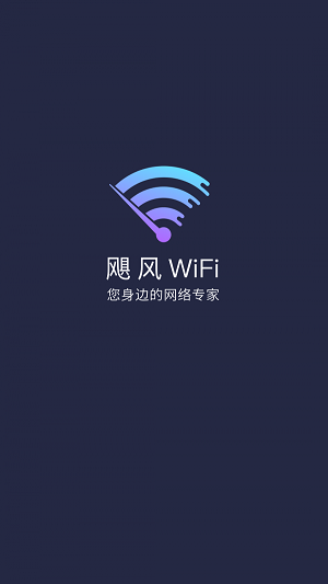 飓风WiFi软件下载_飓风WiFi最新版下载v3.12.2 安卓版 运行截图3