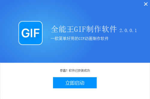 全能王GIF制作软件2.0.0.1下载_全能王GIF制作软件2.0.0.1免费最新版v2.0.0.1 运行截图3