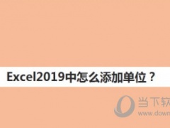 Excel2019中怎么添加单位 操作方法