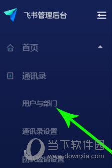 飞书进入用户与部门管理页面