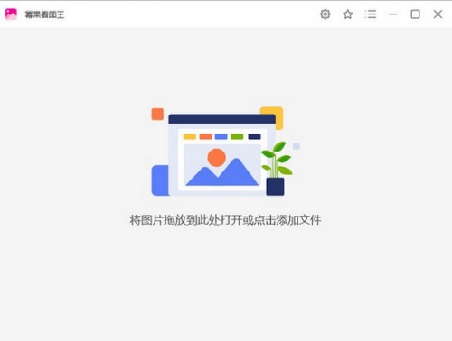 幂果看图王软件下载_幂果看图王电脑版 v1.0.3 运行截图1