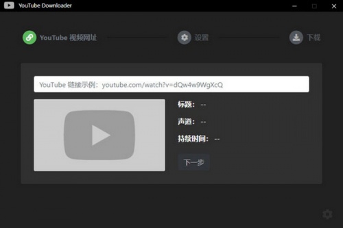 YouTube电脑版 Downloader电脑版 GUI电脑版 YouTube视频下载器软件下载_YouTube电脑版 Downloader电脑版 GUI电脑版 YouTube视频下载器电脑版 v2.1.2 运行截图1