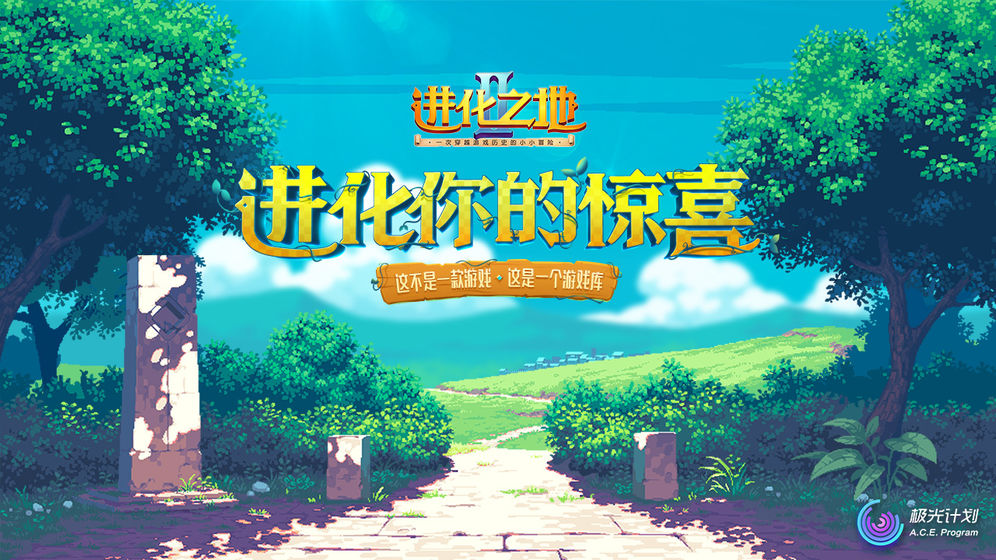 进化之地2中文版游戏下载_进化之地2中文版手游安卓版免费下载v1.6 安卓版 运行截图1