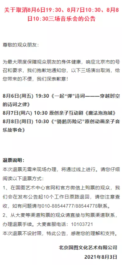 北京有哪些演出被取消或者延期了 8月北京取消和延期演出活动清单一览