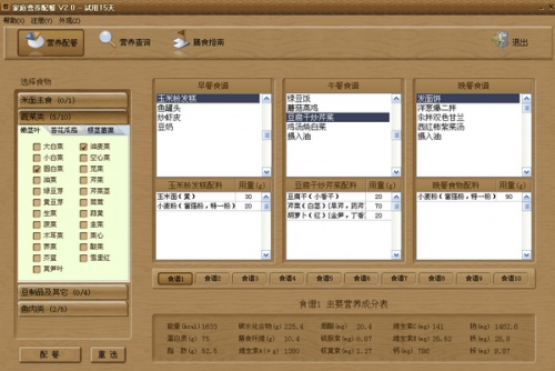 家庭营养配餐软件下载_家庭营养配餐电脑版 v2.1 运行截图1