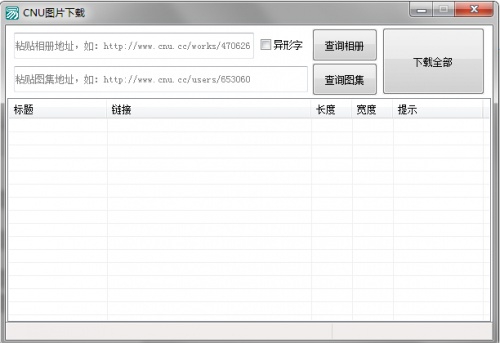 CNU图片站批量下载工具软件下载_CNU图片站批量下载工具电脑版 v1.0 运行截图1