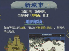 江南百景图鸡鸣山怎么解锁 地图解锁攻略