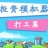 投资模拟器打工篇游戏下载-投资模拟器打工篇中文版下载