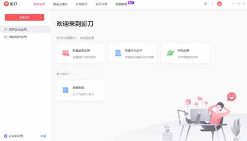 影刀软件下载_影刀电脑版 v4.0.44 运行截图1