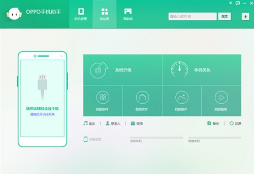 OPPO手机助手软件下载_OPPO手机助手电脑版 v3.8.7.2561 运行截图1