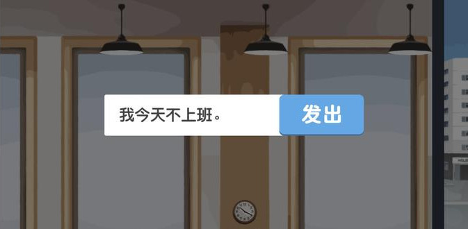 我今天不想上班下载_我今天不想上班游戏下载v1.1.1修改版网 运行截图1