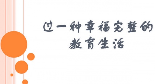 过一种幸福完整的教育生活软件下载_过一种幸福完整的教育生活电脑版 v完整版 运行截图1