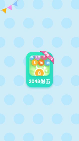 2048射击游戏下载_2048射击手游安卓版下载v1.0 安卓版 运行截图3