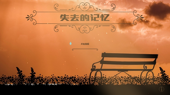 失去的记忆游戏中文版下载_失去的记忆手游安卓汉化版下载v0.2 安卓版 运行截图3
