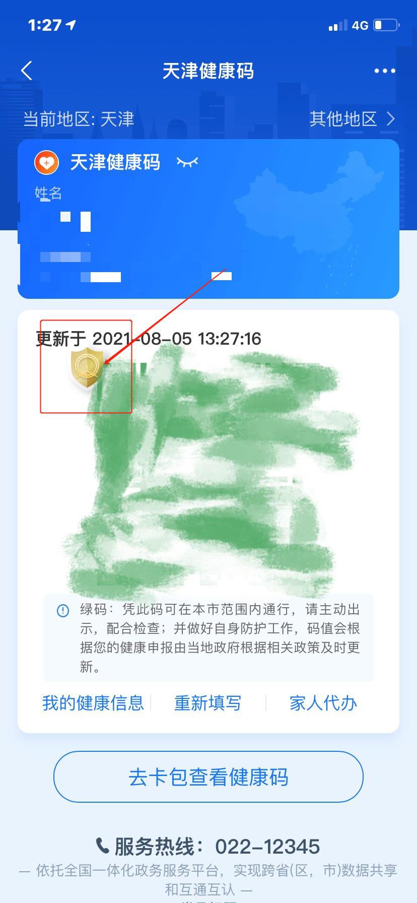 天津健康码金盾怎么弄 教你轻松让健康码加上金色盾牌