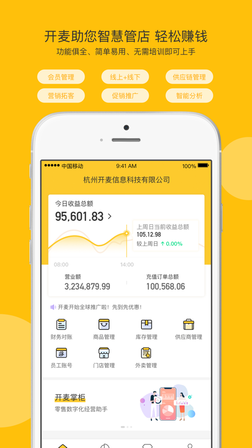 开麦掌柜新零售数字化经营助手app下载_开麦掌柜新零售数字化经营助手2021版下载v1.30.0 安卓版 运行截图1